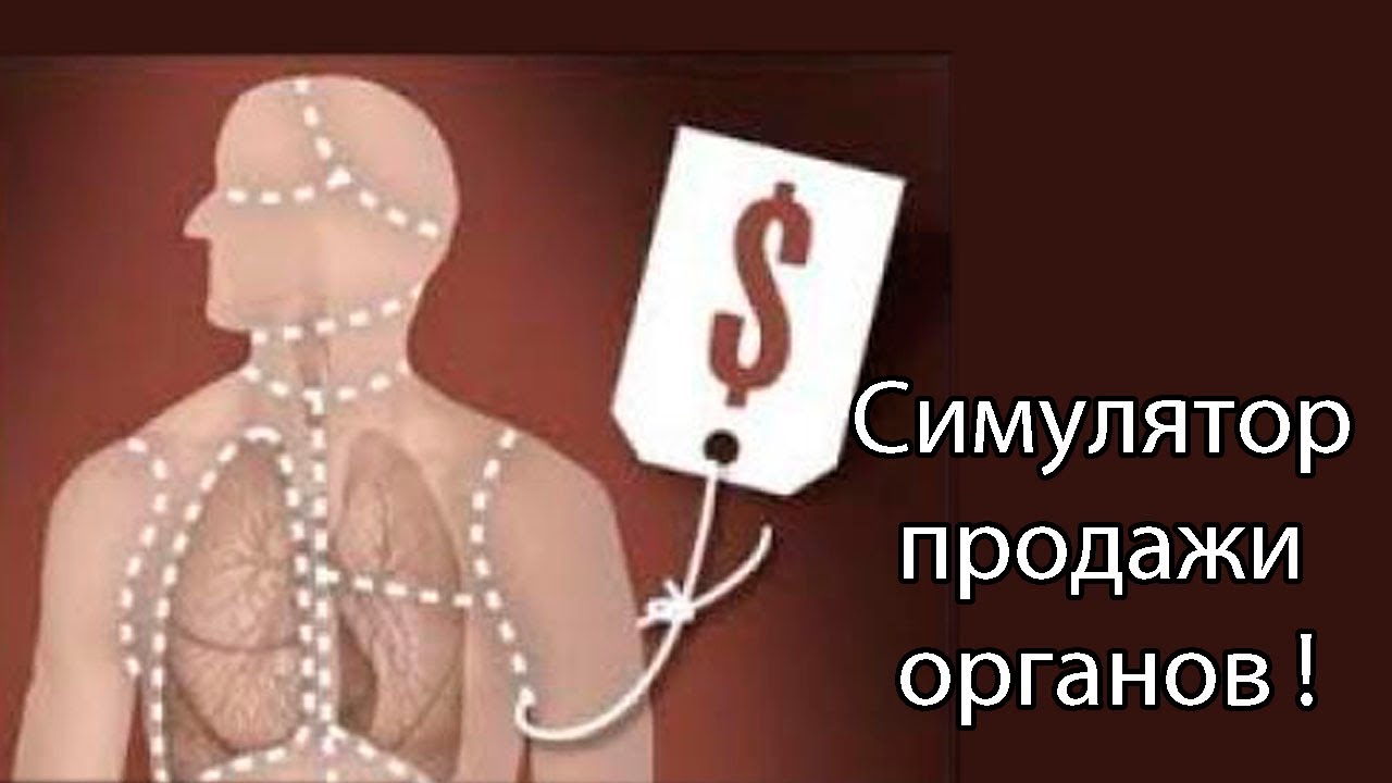 Использование органов или тканей потерпевшего. Торговля людьми органы. Торговля человеческими органами. Незаконная трансплантация органов. Трансплантация органов и тканей человека.