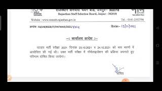 rajasthan patwari normalisation, rajasthan patwar new notification, rajasthan patwar cut off 2021