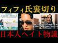 【悲報】フィフィ氏『日本人アンチ』になり保守層を裏切る‼️