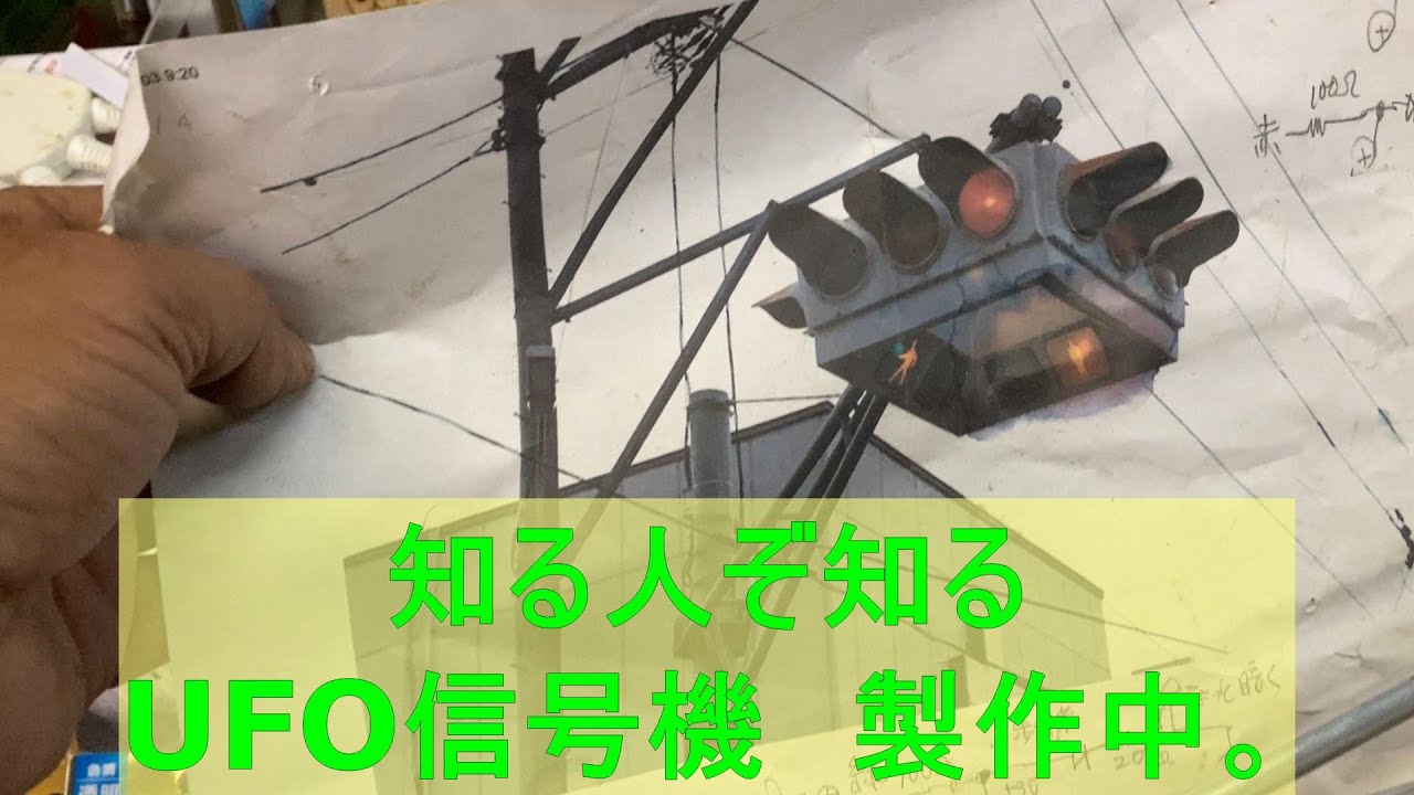UFO信号機を作る、その2．【堀越畳店】 - YouTube