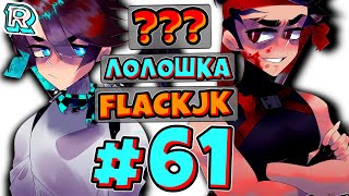 МИССИЯ ВЫПОЛНЕНА [Глава 1] + FlackJK • Рандомные приключения #61