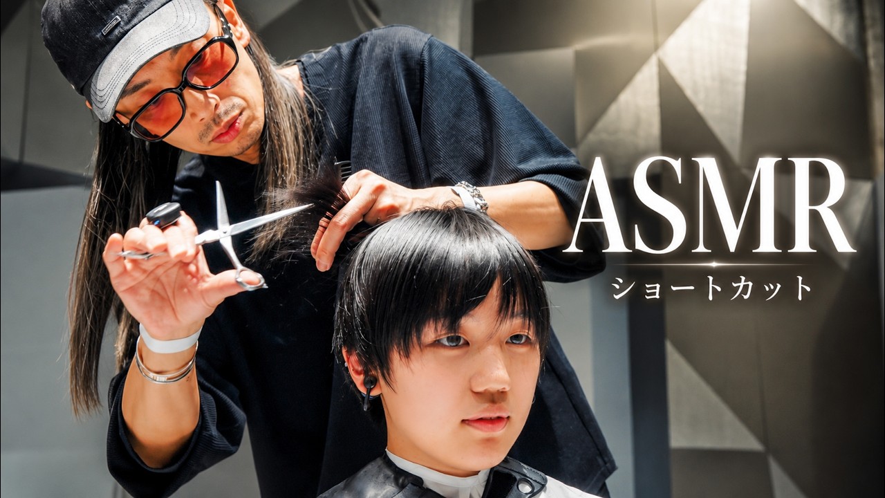 憧れのショートヘアに大変身!カリスマ美容師USAMIにバッサリカットと劇的イメチェンを頼んだASMR✂️