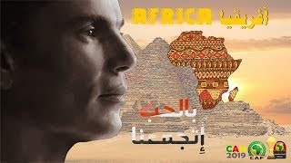 Amr Diab - Africa / عمرو دياب - أفريقيا | بالحب إتجمعنا