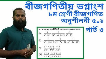 JSC Math Chapter 5.1 Part-3llClass 8 Math Chapter 5.1 q2(ঙ-জ)ll Eight Math 5.1 llবীজগণিতীয় ভগ্নাংশ