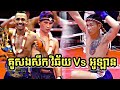 គូសឹងសឹក | វង្ស វិឆ័យ VS អូឡាន(ថៃ) | Bayon 04/03/2023