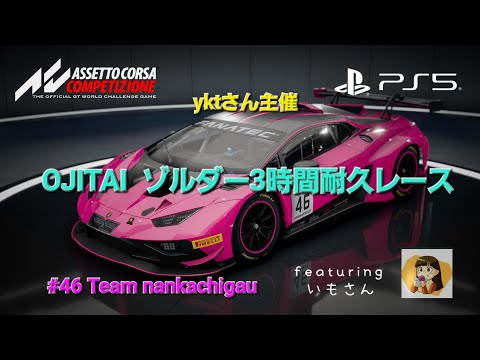 PS5版 ACC yktさん主催 OJITAI ゾルダー3時間耐久レース(途中ドライバー交代あり)