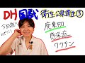 【衛生・公衆衛生③】DH国試対策 with ドクター歯科衛生士 Akane