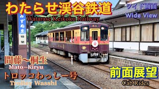 [前面展望] わたらせ渓谷鉄道 'トロッコわっしー号'(間藤〜桐生) [Cab Rides] Watarase Keikoku Railway 'Trolley Wasshi'(Mato~kiryu)