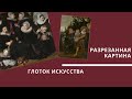 Франс Хальс и разрезанный портрет семьи