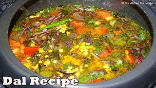 एक बार दाल को इस तरह बना कर देखिये ढाबा और होटलों की दाल भी फेल हो जाएगी | My Kitchen My Recipe