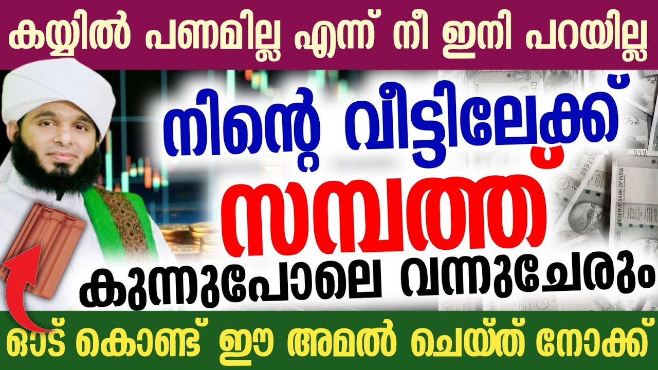 ഓട് കൊണ്ട് ഈ അമൽ ചെയ്‌ത്‌ നോക്ക് നിൻ്റെ വീട്ടിലേക്ക് സമ്പത്ത് കുന്നുപോലെ വന്നുചേരും...💯