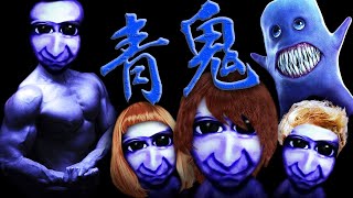 【最終回】恐怖の『青鬼』