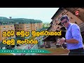 Travel With Chatura | යුද්ධ හමුදා මුලස්ථානයේ පළමු සංචාරය  (Vlog 215) [EN Sub]