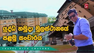 Travel With Chatura | යුද්ධ හමුදා මුලස්ථානයේ පළමු සංචාරය  (Vlog 215) [EN Sub] Thumbnail