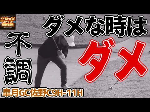 【ゴルフあるある】ダメな日って本当に何をやってもダメだよね！？_皐月GC佐野C④
