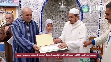مستغانم: تكريم الفائزين بمسابقة القرآن الكريم و الحديث الشريف لمسجد موسى بن نصير في طبعتها الأولى