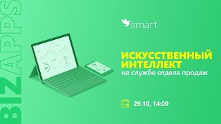 Искусственный интеллект на службе отделов продаж