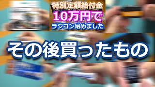 その後買ったもの／ラジコンのイニシャルコスト第二弾【COMO's RC】