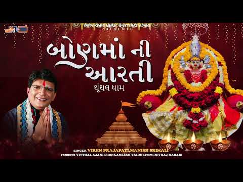 Bon Mani Aarti (Thumthal Dham) | Viren Parajapati,Manish Srimali | @popskopemusicgujarati