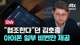 [LIVE] 여전히 비협조적인 김호중, 아이폰 비번 3대 중 일부만 제공 [이슈PLAY] / JTBC News