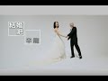 辛龍 Shin Lung - 結婚吧　Let’s Marry (official官方完整版MV)