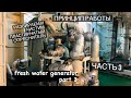 Устройство Опреснителя. Fresh Water Generator Cleaning