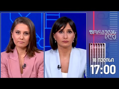 ფორმულას დღე — 18 ივლისი, II ნაწილი