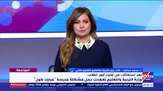 المواجهة | نائب وزير التعليم يكشف تفاصيل أزمة مدرسة 