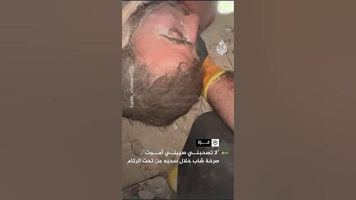 "لا تسحبني.. سيبني أموت!".. صرخة شاب من غزة خلال سحبه من تحت الركام