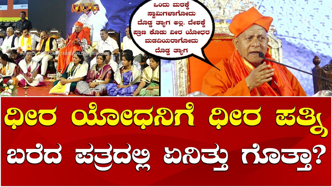 Sirigere Swamiji Speech | Taralabalu Hunnime | ವೀರಮರಣವಪ್ಪಿದ ಯೋಧರ ಪತ್ನಿಯರ ಬಗ್ಗೆ ಸಿರಿಗೆರೆ ಶ್ರೀಗಳ ಮಾತು