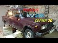 Ремонт ваз 2105 серия 20