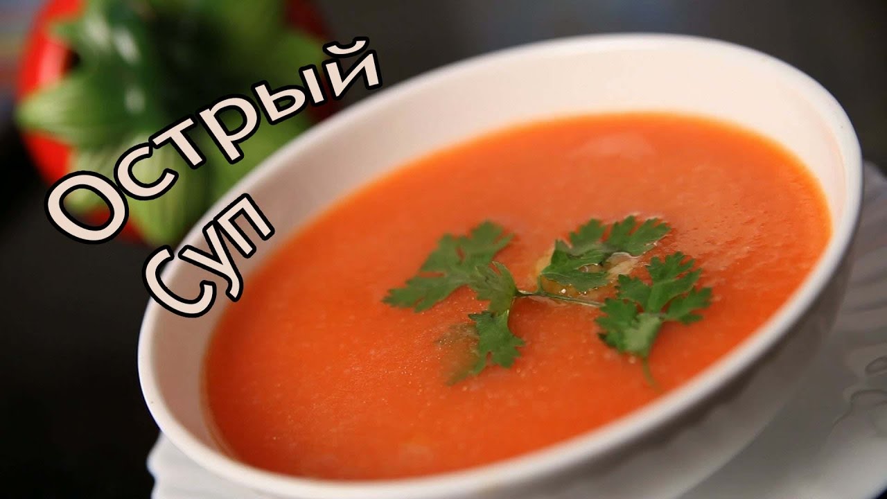 Острый томатный суп с говядиной за 3 минуты