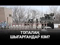 Алматыда митинг соңы соғысқа ұласты. Қалада атыс / Анығын айтсақ (07.01.21)