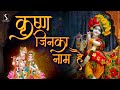 KRISHNA JINKA NAAM HAI.. ~ BEAUTIFUL KRISHNA BHAJAN