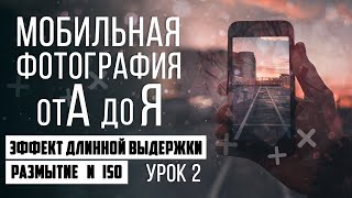 Мобильная фотография от А до Я / Длинная выдержка и ее творческое использование