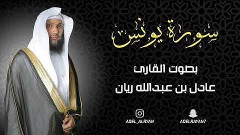 سورة " يونس " القارئ: عادل ريان || المصحف المرتل