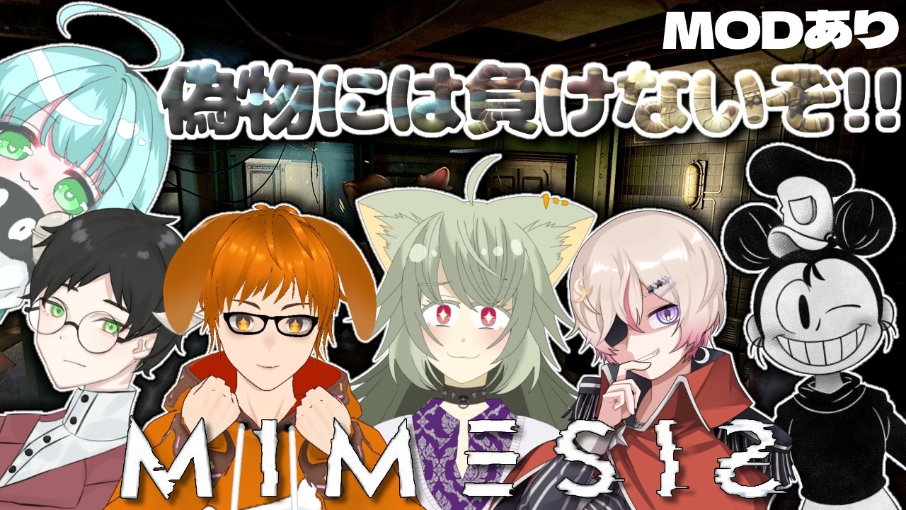 【 ミメシス 】偽物になんて負けねぇぞ！！！！さっちゃんは本物です！！累皐月視点【#vtuber #コラボ 】