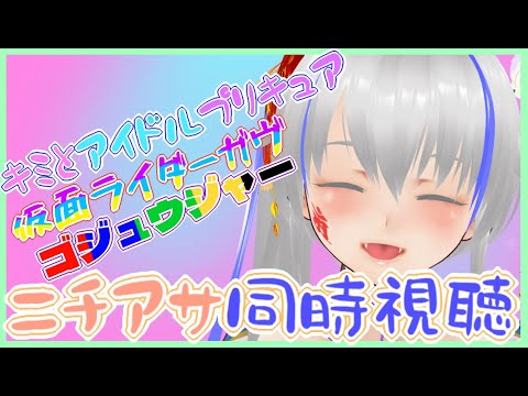 【#nitiasa】キミとアイドルプリキュア！＆仮面ライダーガヴ＆ゴジュウジャー＆雑談【6/29】