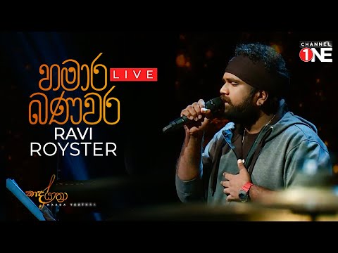 Ravi Royster - Hamara Banavara - හමාර බණවර  ( Naada Yaathra )