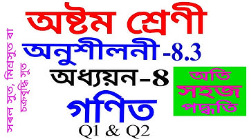Class 8 Maths Exercise 8.3 Q 1 Q 2 in Assamese