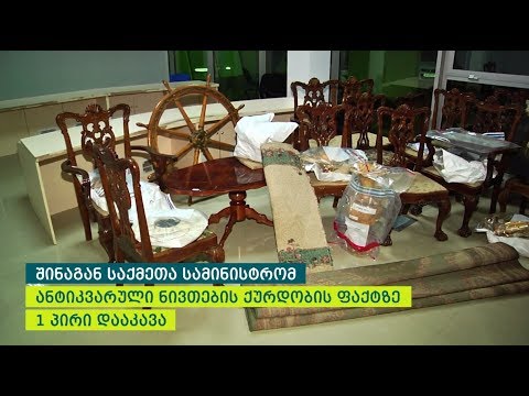შინაგან საქმეთა სამინისტრომ თბილისში მომხდარი ანტიკვარული ნივთების ქურდობის ფაქტი გახსნა