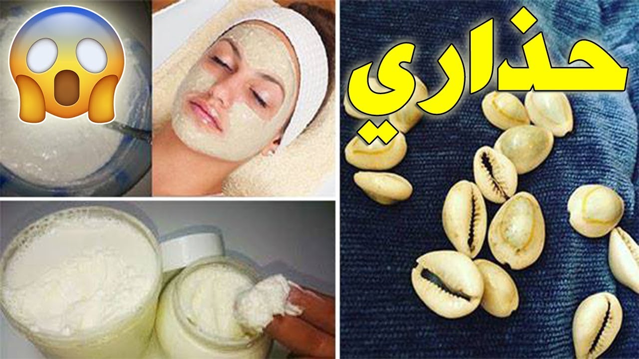 الدكتور عماد ميزاب يحذر من استعمال وصفة الحامض و الودعة لتبيض البشرة وها علاش