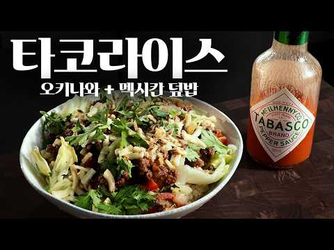 일본식 멕시칸 덮밥, 든든한 타코라이스! 썸네일