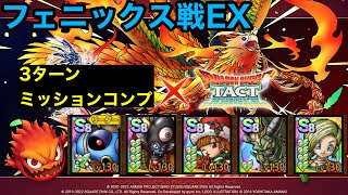 【ドラクエタクト】フェニックス戦EX 3ターン ミッションコンプ
