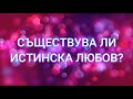 Съществува ли истинска любов