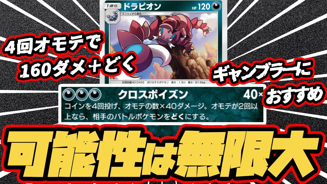 可能性無限大のギャンブルデッキ！ドラピオン使ってみた 