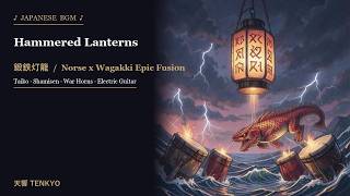 Viking ☯ Japanese Wagakki BGM | 鍛鉄灯籠【Norse Epic Fusion】