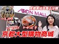京都自由行2024必逛Aeon Mall🔥｜日本超市超級購物商城｜京都鋼彈直營店｜Vspark體驗｜福岡女孩京都自由行必去景點ep43