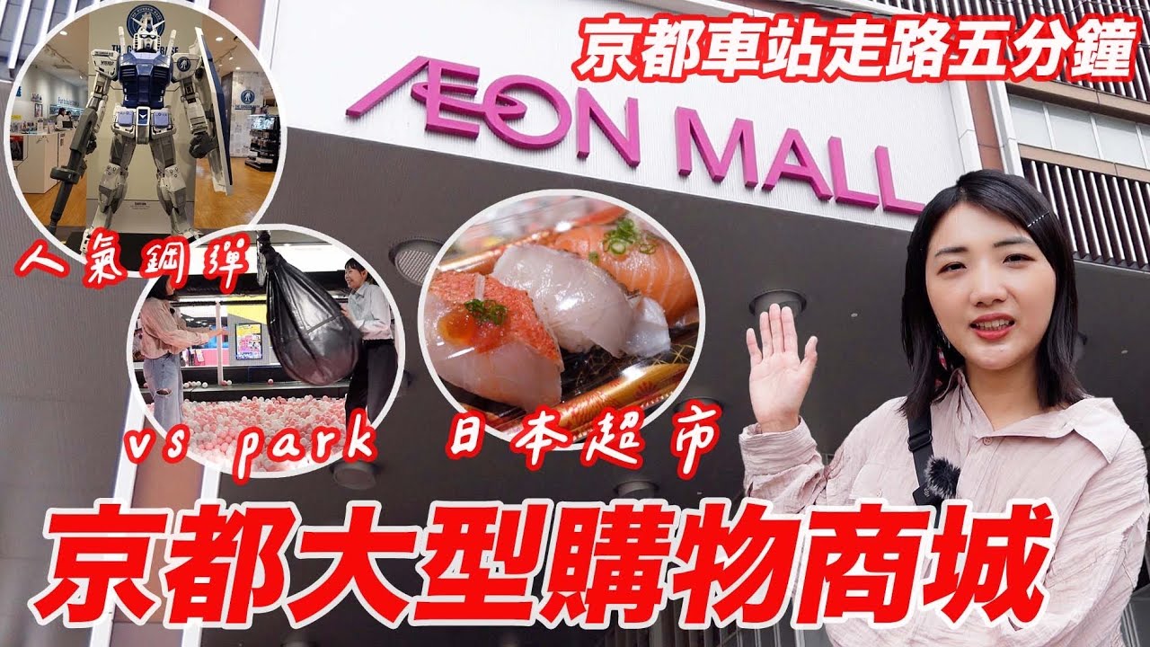 京都自由行2024必逛Aeon Mall🔥｜日本超市超級購物商城｜京都鋼彈直營店｜Vspark體驗｜福岡女孩京都自由行必去景點ep43