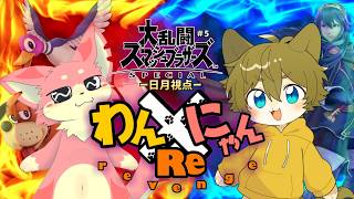 【コーチング後の二匹の成果は！？】日月(陽)のわんにゃんRe(リベンジ)コンビ配信【#大乱闘スマッシュブラザーズspecial #スマブラSP  part5】